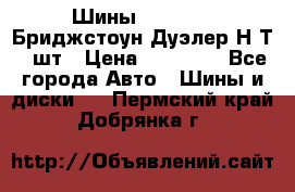 Шины 245/75R16 Бриджстоун Дуэлер Н/Т 4 шт › Цена ­ 22 000 - Все города Авто » Шины и диски   . Пермский край,Добрянка г.